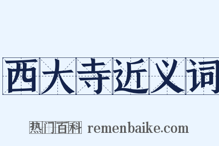 西大寺近义词是什么意思的图片